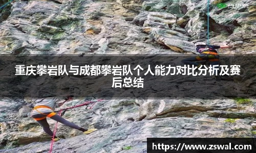重庆攀岩队与成都攀岩队个人能力对比分析及赛后总结
