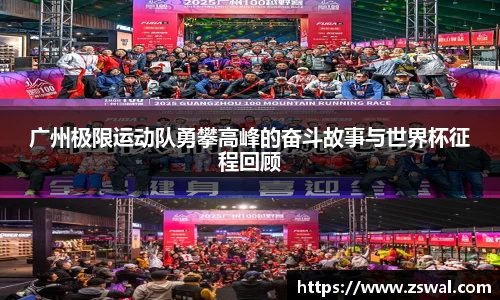 广州极限运动队勇攀高峰的奋斗故事与世界杯征程回顾