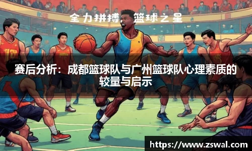 赛后分析：成都篮球队与广州篮球队心理素质的较量与启示