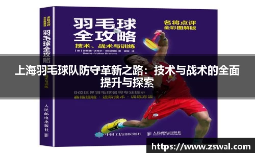 上海羽毛球队防守革新之路：技术与战术的全面提升与探索
